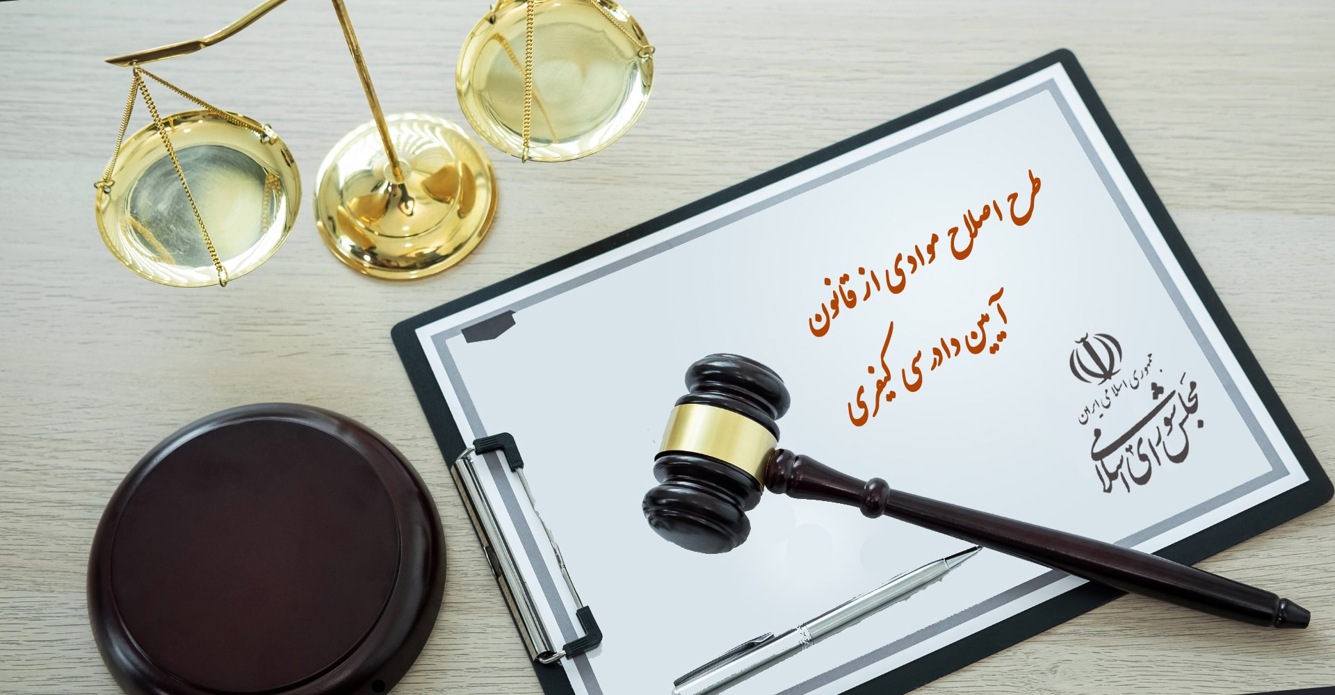 اطلاع از جدیدترین اخبار و مصوبه های حقوقی و کیفری ، دادگاه، دادگستری 