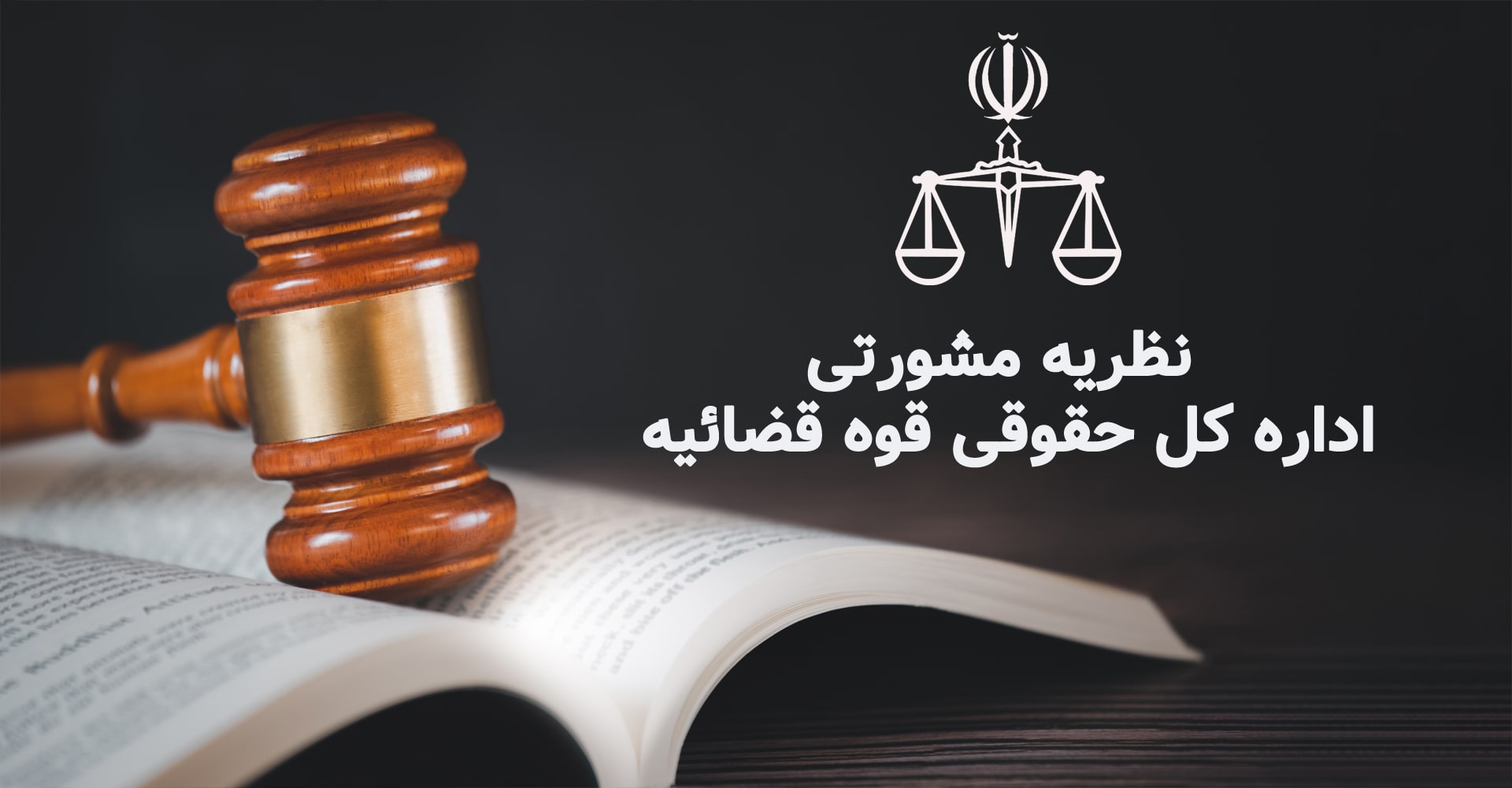 اطلاع از جدیدترین اخبار و مصوبه های حقوقی و کیفری ، دادگاه، دادگستری 